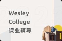 Wesley College课业辅导