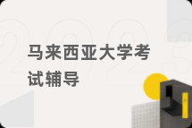 马来西亚大学考试辅导