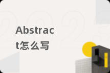Abstract怎么写