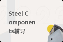 Steel Components辅导