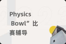 Physics Bowl”比赛辅导