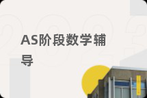 AS阶段数学辅导