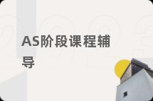 AS阶段课程辅导