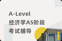 A-Level经济学AS阶段考试辅导