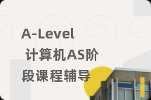 A-Level 计算机AS阶段课程辅导