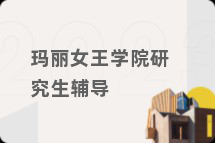 玛丽女王学院研究生辅导
