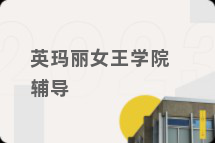 英玛丽女王学院辅导