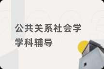 公共关系社会学学科辅导