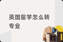 英国留学怎么转专业
