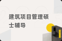 建筑项目管理硕士辅导