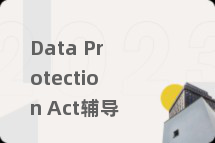 Data Protection Act辅导