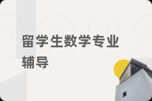 留学生数学专业辅导