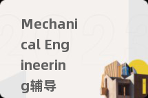 Mechanical Engineering辅导