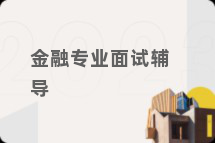 金融专业面试辅导