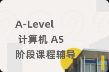 A-Level 计算机 AS阶段课程辅导