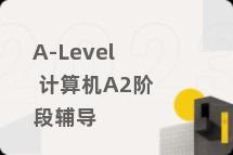 A-Level 计算机A2阶段辅导