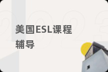 美国ESL课程辅导