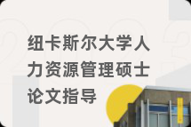 纽卡斯尔大学人力资源管理硕士论文指导