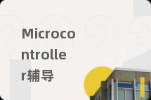 Microcontroller辅导
