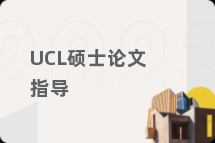 UCL硕士论文指导