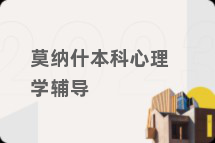 莫纳什本科心理学辅导