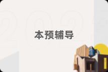 本预辅导