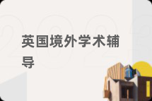 英国境外学术辅导