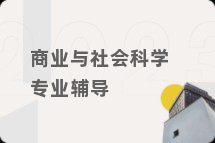 商业与社会科学专业辅导