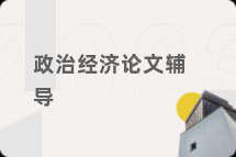 政治经济论文辅导