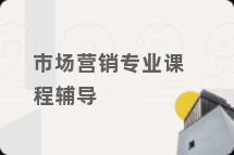 市场营销专业课程辅导