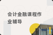 会计金融课程作业辅导