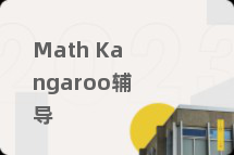 Math Kangaroo辅导