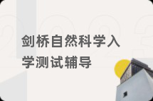 剑桥自然科学入学测试辅导