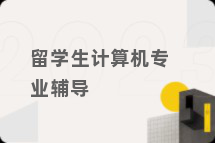 留学生计算机专业辅导