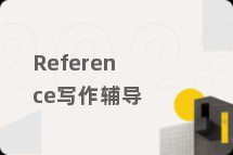 Reference写作辅导