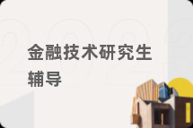 金融技术研究生辅导