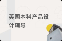 英国本科产品设计辅导