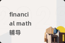 financial math辅导
