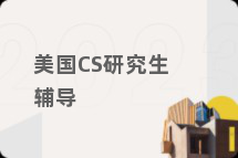 美国CS研究生辅导