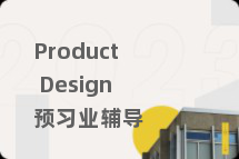 Product Design预习业辅导