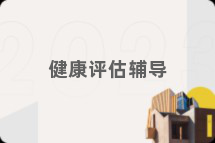 健康评估辅导