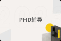PHD辅导