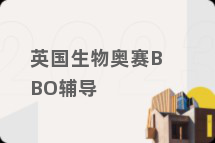 英国生物奥赛BBO辅导