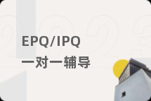 EPQ/IPQ一对一辅导