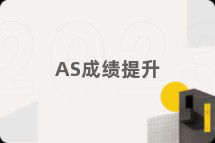 AS成绩提升