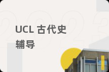 UCL 古代史辅导