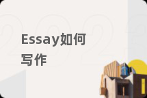 Essay如何写作