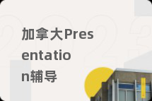 加拿大Presentation辅导