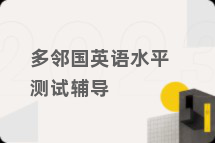 多邻国英语水平测试辅导