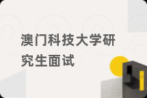 澳门科技大学研究生面试